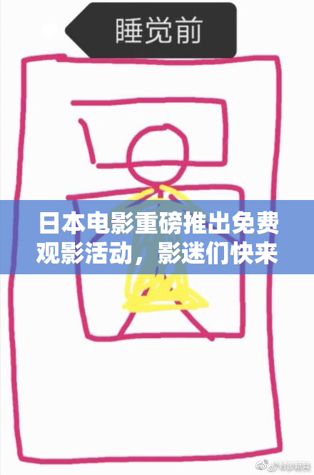 日本电影重磅推出免费观影活动，影迷们快来体验！