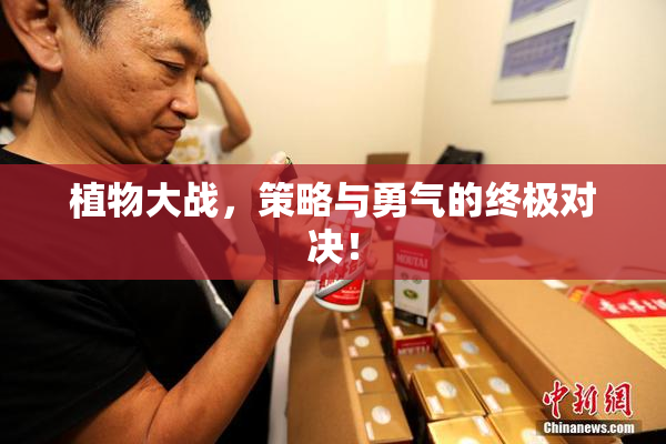 植物大战，策略与勇气的终极对决！