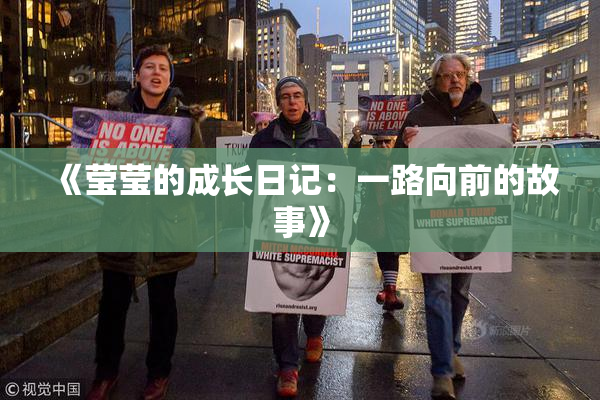 《莹莹的成长日记：一路向前的故事》