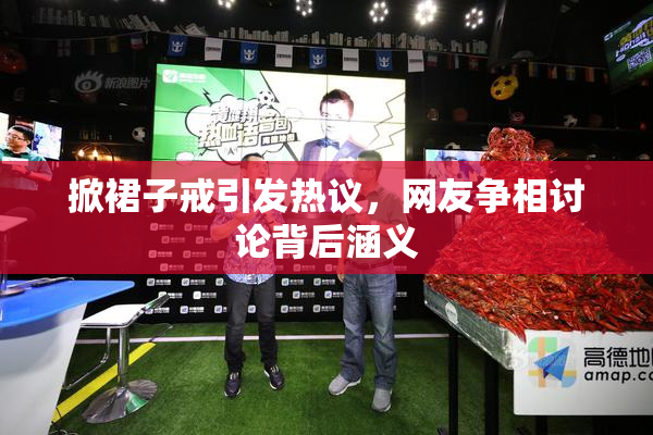 掀裙子戒引发热议，网友争相讨论背后涵义
