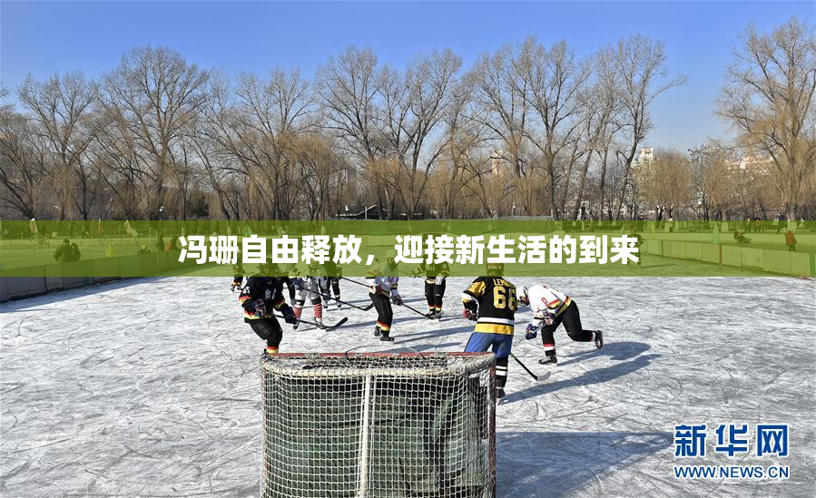 冯珊自由释放，迎接新生活的到来