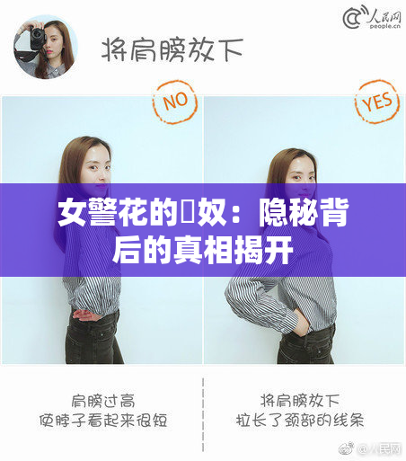 女警花的婬奴：隐秘背后的真相揭开