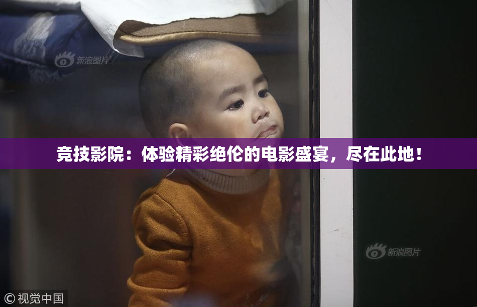 竞技影院：体验精彩绝伦的电影盛宴，尽在此地！