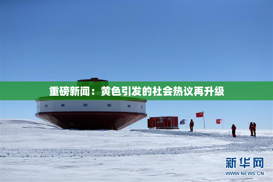 重磅新闻：黄色引发的社会热议再升级