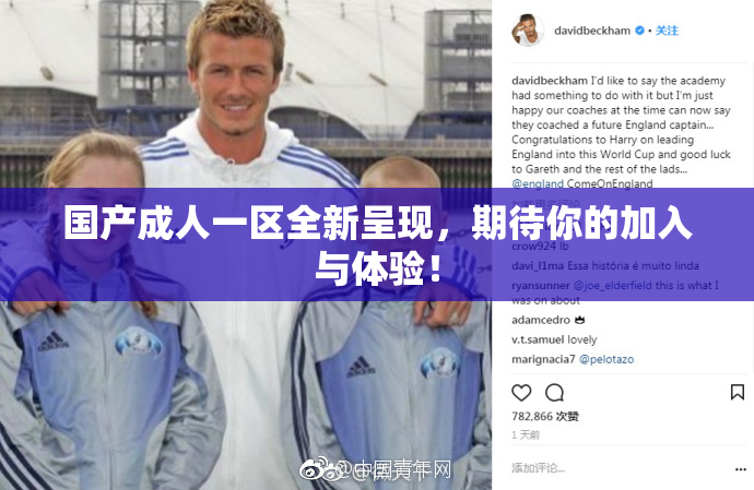 国产成人一区全新呈现，期待你的加入与体验！