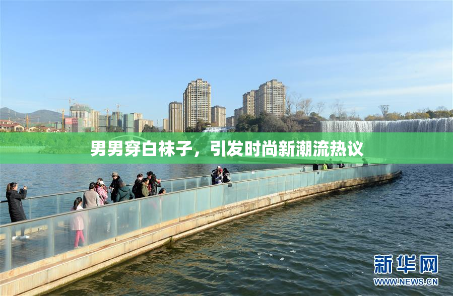 男男穿白袜子，引发时尚新潮流热议