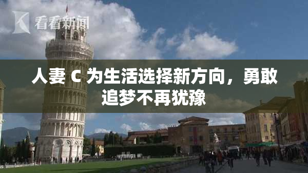 人妻 C 为生活选择新方向，勇敢追梦不再犹豫