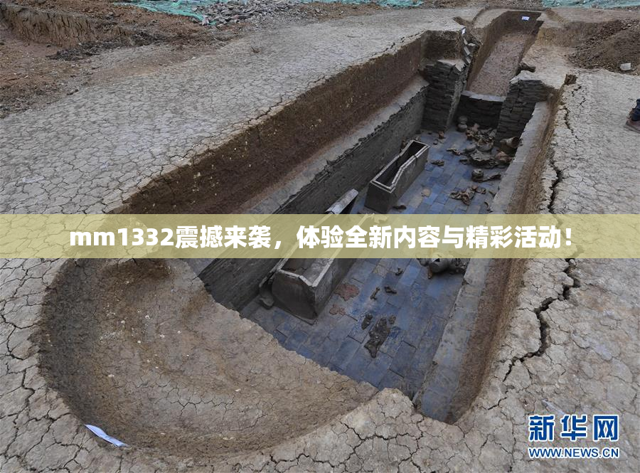 mm1332震撼来袭，体验全新内容与精彩活动！