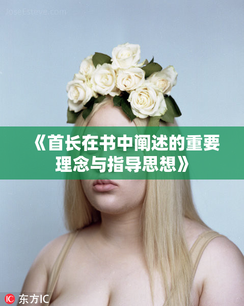 《首长在书中阐述的重要理念与指导思想》