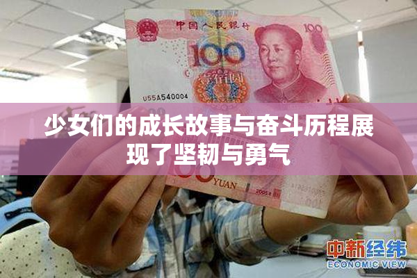 少女们的成长故事与奋斗历程展现了坚韧与勇气