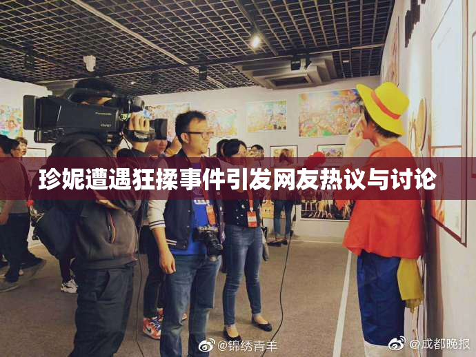 珍妮遭遇狂揉事件引发网友热议与讨论