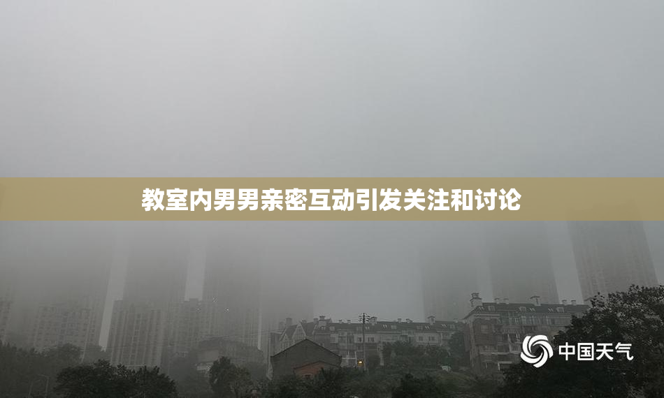 教室内男男亲密互动引发关注和讨论