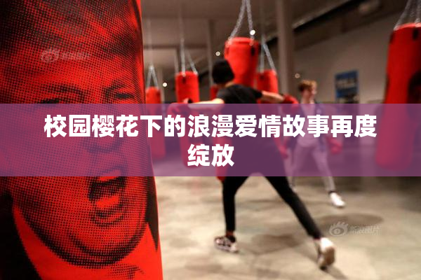 校园樱花下的浪漫爱情故事再度绽放