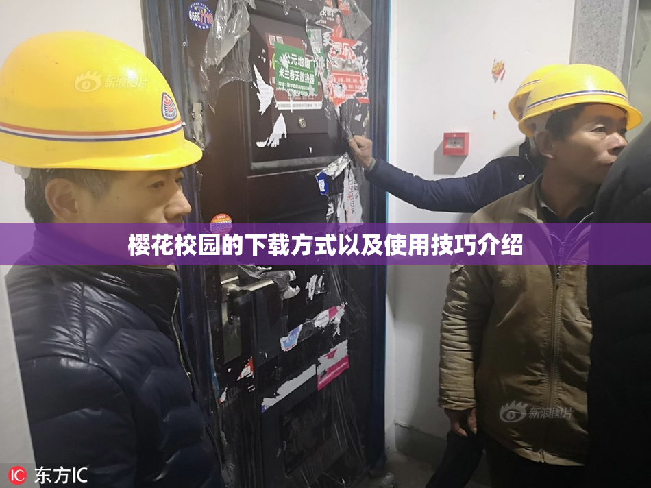 樱花校园的下载方式以及使用技巧介绍