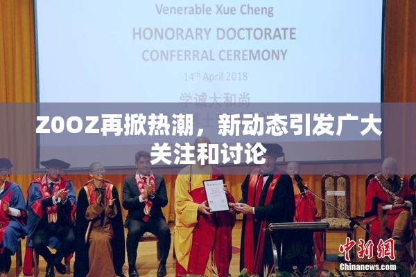 Z0OZ再掀热潮，新动态引发广大关注和讨论