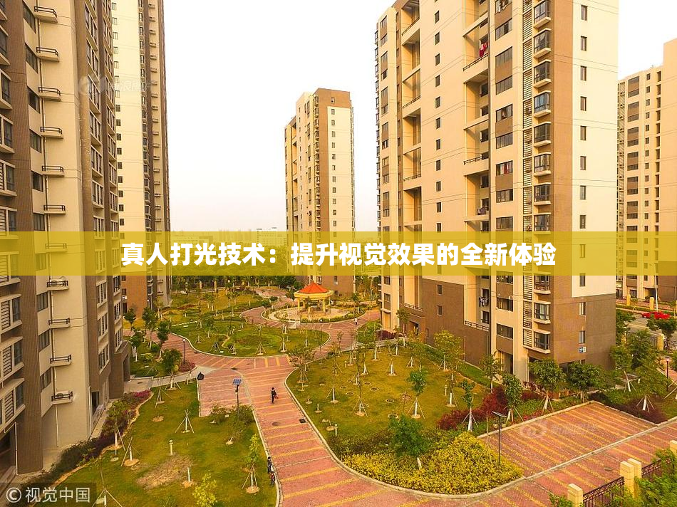 真人打光技术：提升视觉效果的全新体验