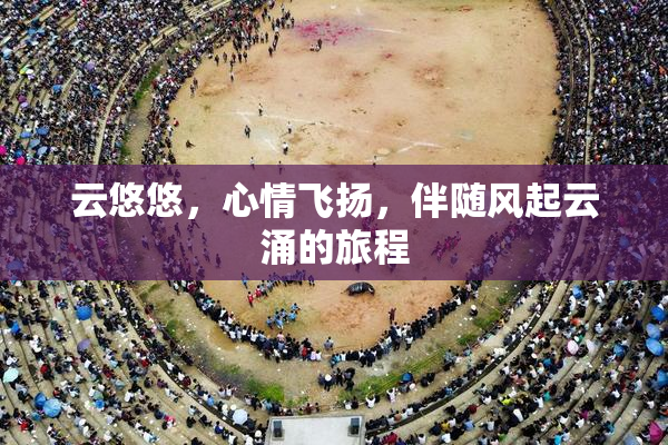 云悠悠，心情飞扬，伴随风起云涌的旅程