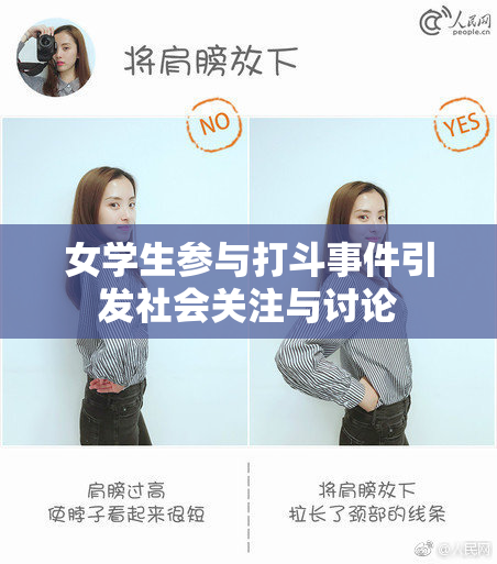 女学生参与打斗事件引发社会关注与讨论
