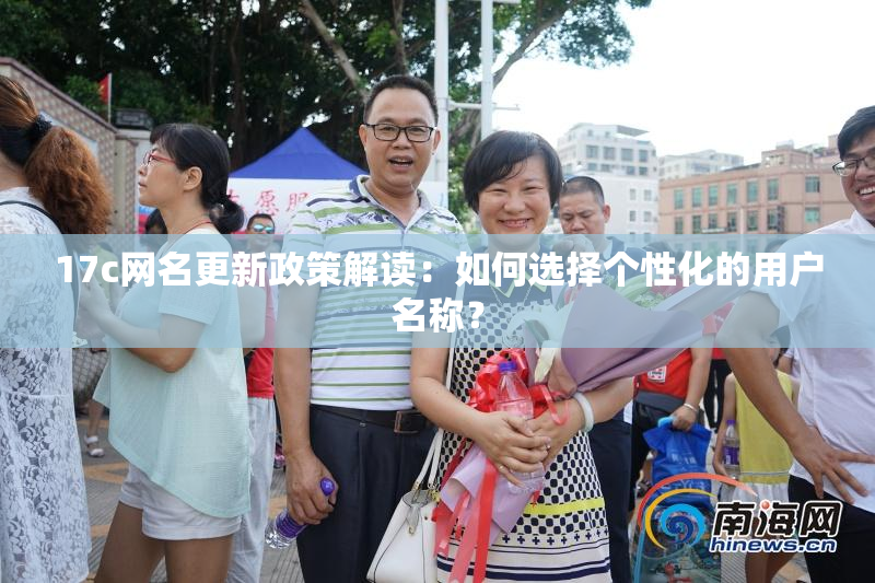 17c网名更新政策解读：如何选择个性化的用户名称？