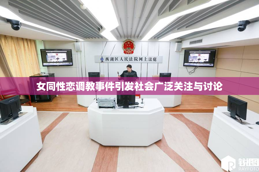 女同性恋调教事件引发社会广泛关注与讨论