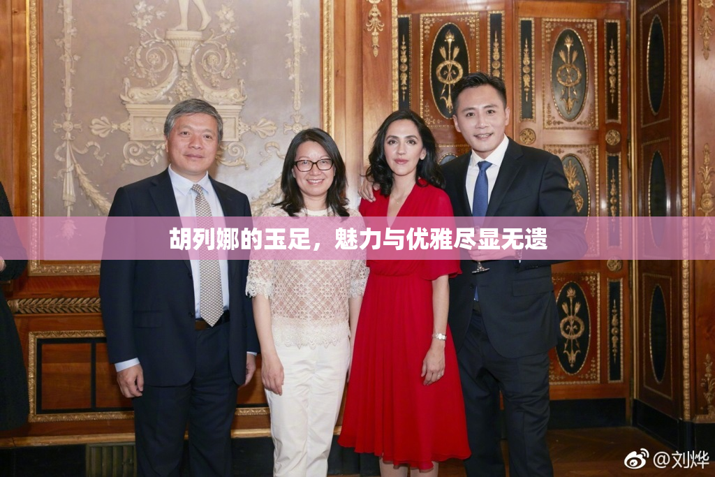 胡列娜的玉足，魅力与优雅尽显无遗