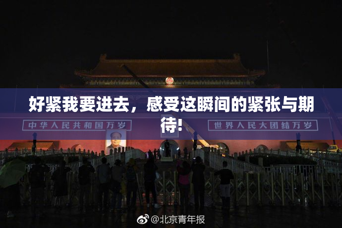 好紧我要进去，感受这瞬间的紧张与期待!