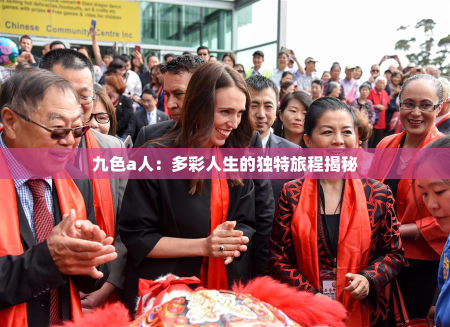九色a人：多彩人生的独特旅程揭秘