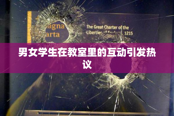 男女学生在教室里的互动引发热议