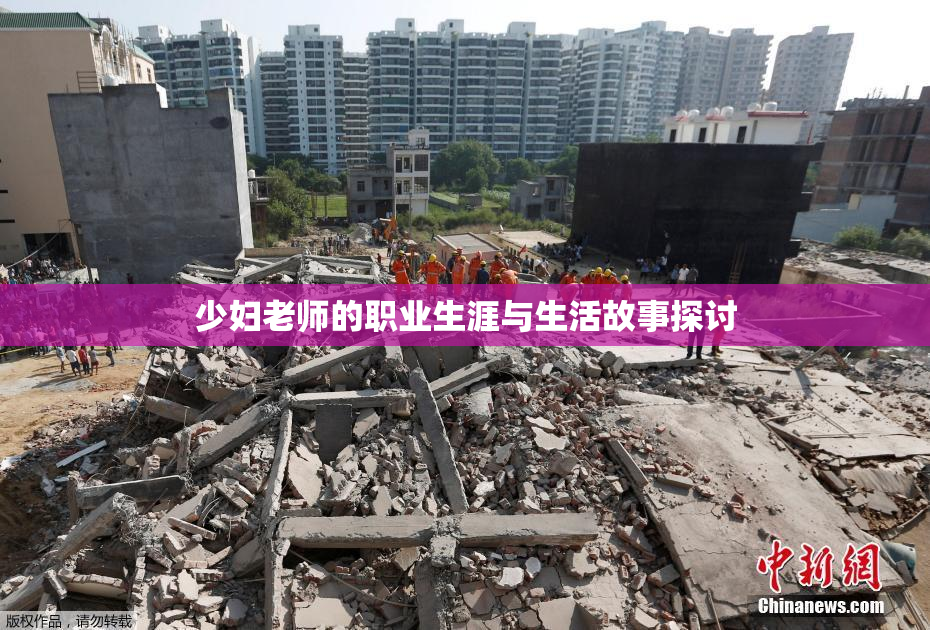 少妇老师的职业生涯与生活故事探讨