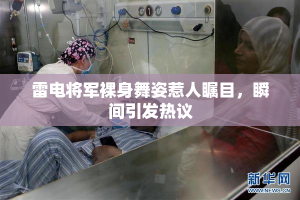 雷电将军裸身舞姿惹人瞩目，瞬间引发热议