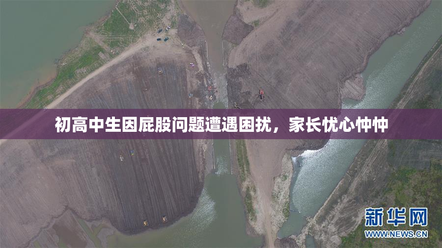 初高中生因屁股问题遭遇困扰，家长忧心忡忡
