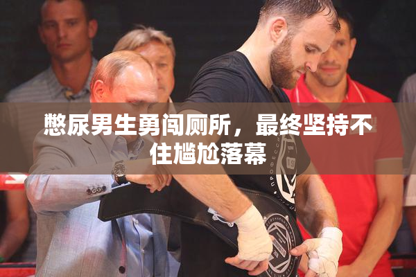 憋尿男生勇闯厕所，最终坚持不住尴尬落幕