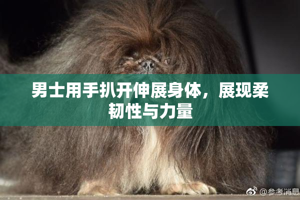 男士用手扒开伸展身体，展现柔韧性与力量