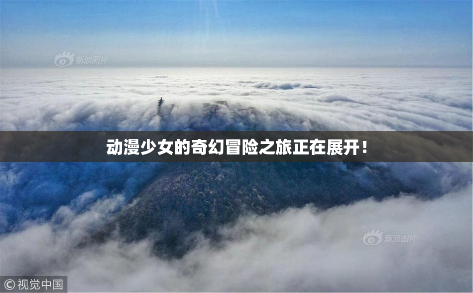 动漫少女的奇幻冒险之旅正在展开！