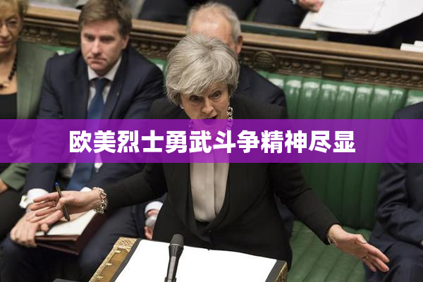 欧美烈士勇武斗争精神尽显