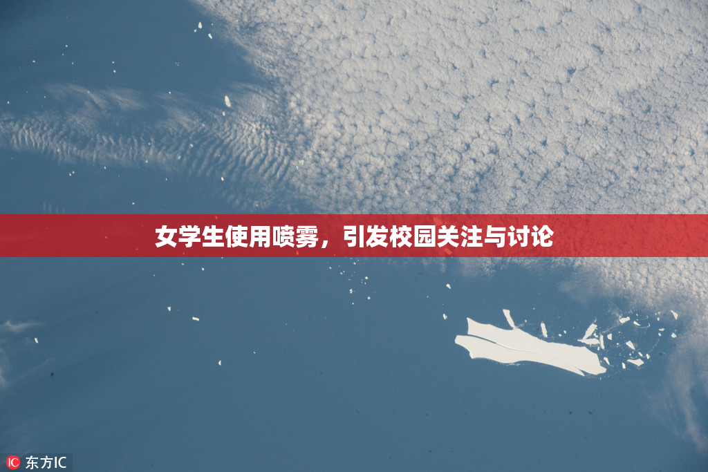 女学生使用喷雾，引发校园关注与讨论
