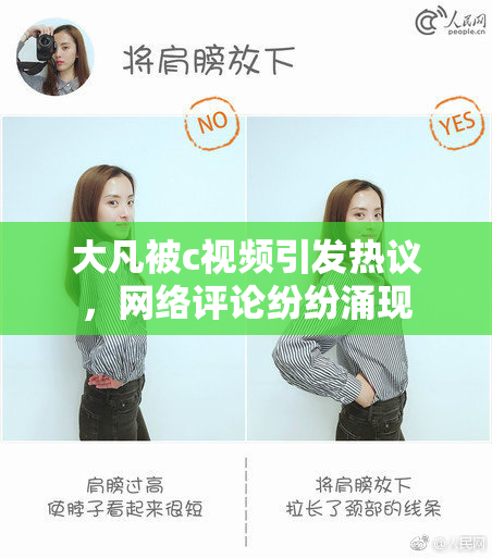 大凡被c视频引发热议，网络评论纷纷涌现