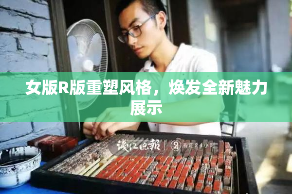 女版R版重塑风格，焕发全新魅力展示