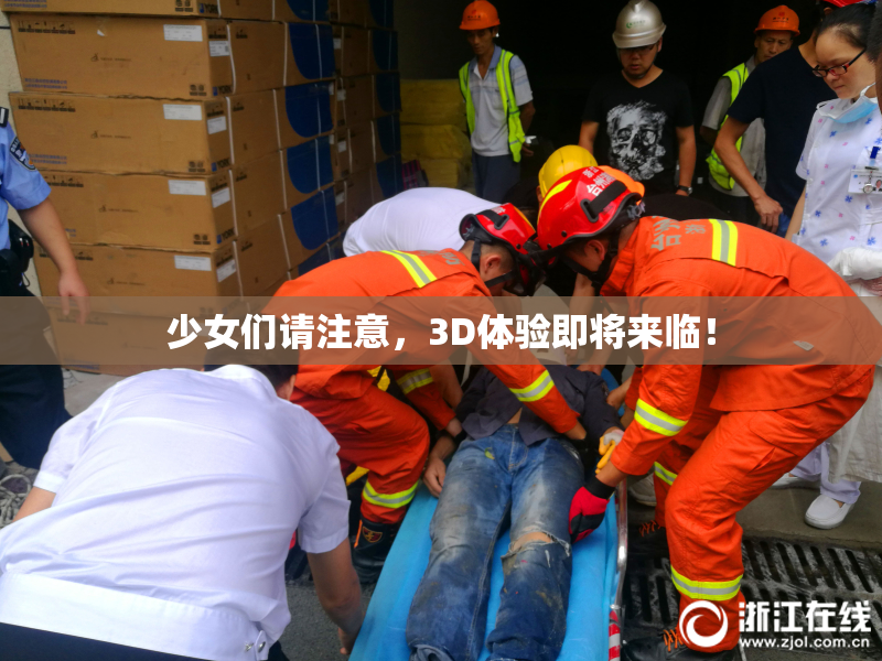 少女们请注意，3D体验即将来临！