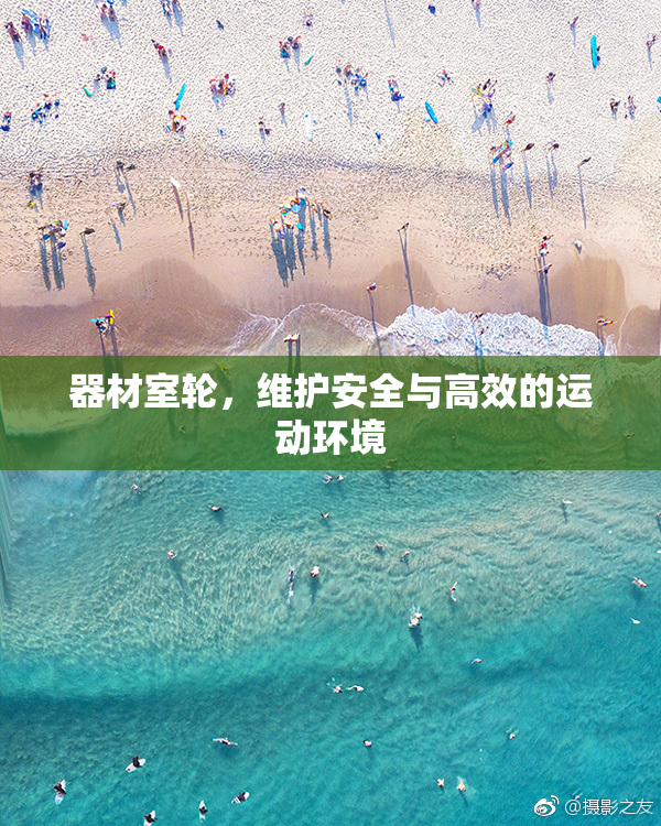 器材室轮，维护安全与高效的运动环境