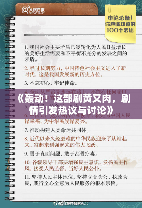 《轰动！这部剧黄又肉，剧情引发热议与讨论》