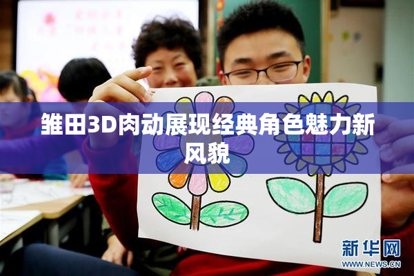 雏田3D肉动展现经典角色魅力新风貌