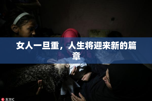 女人一旦重，人生将迎来新的篇章
