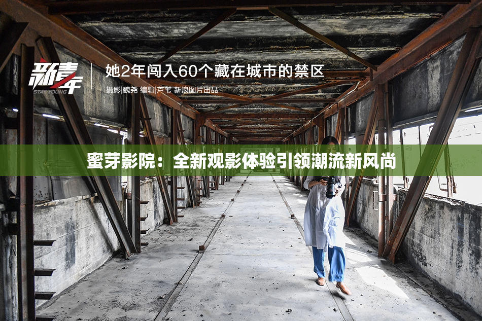 蜜芽影院：全新观影体验引领潮流新风尚