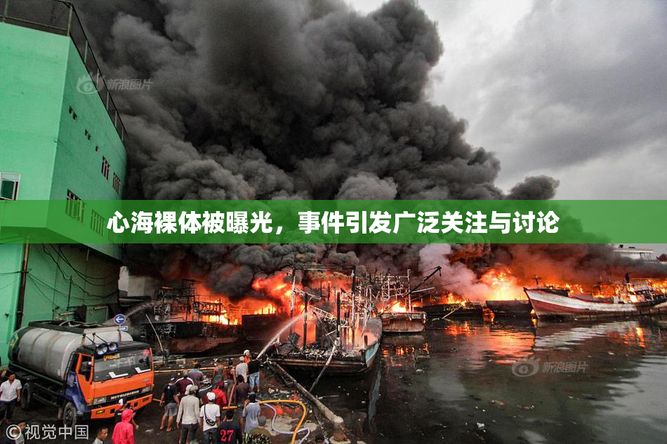 心海裸体被曝光，事件引发广泛关注与讨论