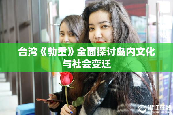 台湾《勃重》全面探讨岛内文化与社会变迁