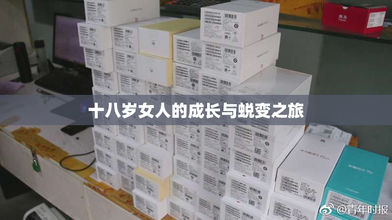 十八岁女人的成长与蜕变之旅