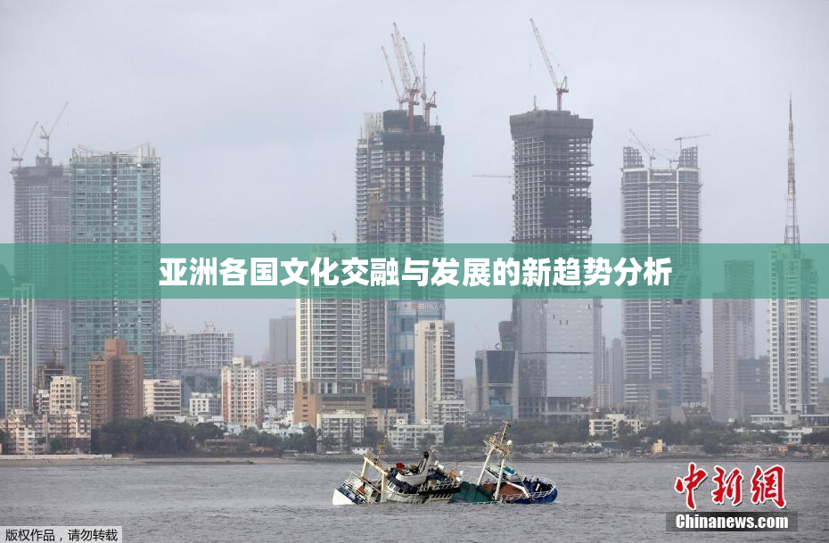 亚洲各国文化交融与发展的新趋势分析