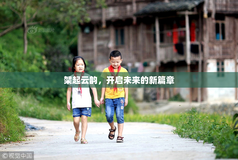 架起云韵，开启未来的新篇章