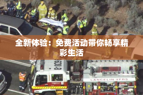 全新体验：免费活动带你畅享精彩生活